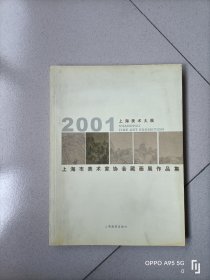 2001上海美术大展