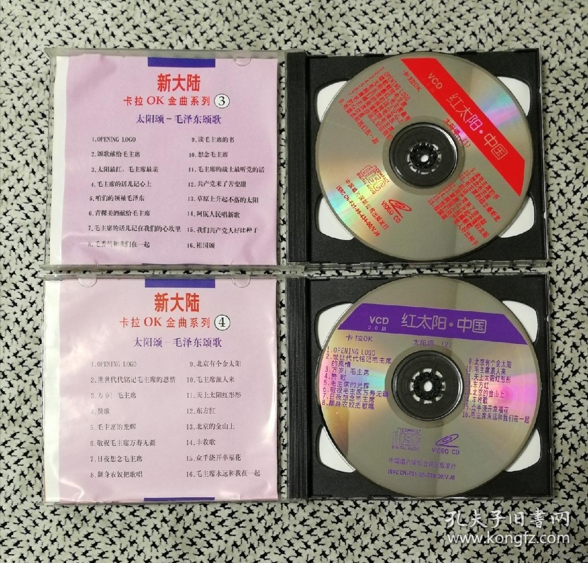 [VCD]《红太阳 毛泽东颂歌》（全4碟，新大陆卡拉OK金曲系列，中国唱片深圳公司）