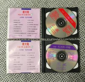 [VCD]《红太阳 毛泽东颂歌》（全4碟，新大陆卡拉OK金曲系列，中国唱片深圳公司）