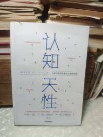 认知天性：让学习轻而易举的心理学规律