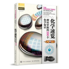 化学速览:即时掌握的200个化学知识 9787115502384