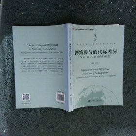 网络参与的代际差异：70后.80后.90后群体的比较