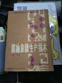 食品生产技术丛书：酱油食醋生产技术