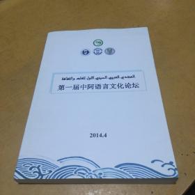 第一届中阿语言文化论坛