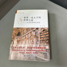 世界一流大学的管理之道——大学管理研究导论（书衣水印，书籍右侧边口水印不影响阅读介意勿拍）