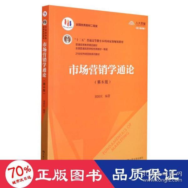 市场营销学通论（第8版）（21世纪市场营销系列教材；“十二五”普通高等教育本科国家级规划教材；教育部普通高等教育精品教材 全国普通高等学校优秀教材一等奖）