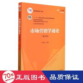 市场营销学通论（第8版）（21世纪市场营销系列教材；“十二五”普通高等教育本科国家级规划教材；教育部普通高等教育精品教材 全国普通高等学校优秀教材一等奖）