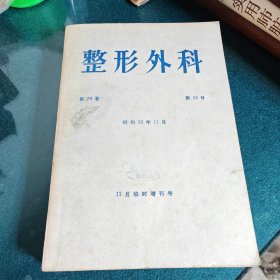 整形外科第29卷13号，昭和53年