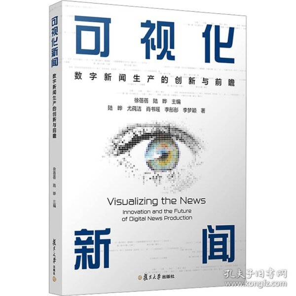 当当网 可视化新闻：数字新闻生产的创新与前瞻 徐蓓蓓,陆晔 复旦大学出版社 正版书籍