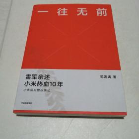 一往无前雷军亲述小米热血10年小米官方传记小米传小米十周年