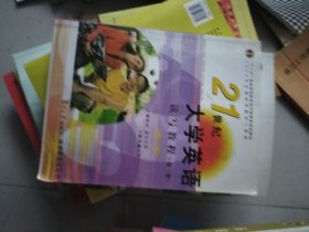 《21世纪大学英语》读写教程（第三册）：21世纪大学英语读写教程，