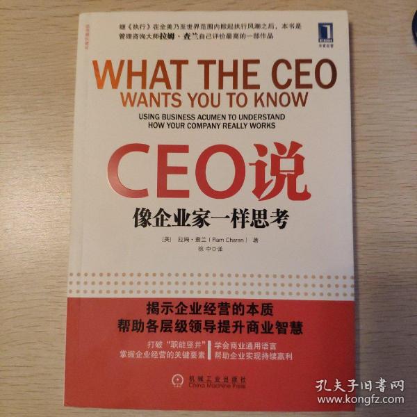 CEO说：像企业家一样思考