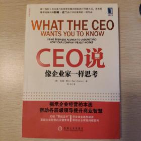 CEO说：像企业家一样思考