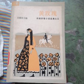 黄玫瑰-外国抒情小说选集之三