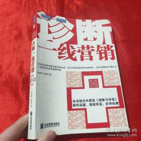 诊断一线营销：全面解读中国企业一线营销的各种疑难杂症