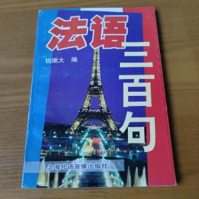 法语300句