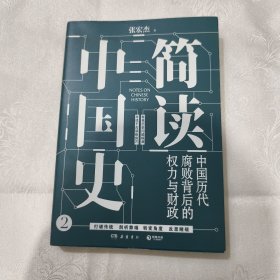 简读中国史2：中国历代腐败背后的权力与财政