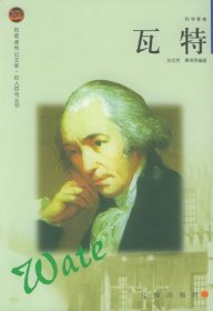 瓦特——布老虎傳記文庫·巨人百傳叢書：科學家卷孫文芳 蕭澤芴9787806388761