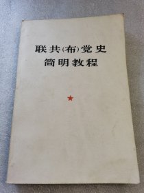 联共布党史简明教程1975年1版一印