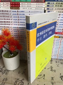 欧洲语言共同参考框架：学习、教学、评估