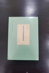 唐宋学术思想转型研究/葛焕礼著