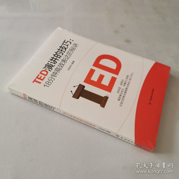 TED演讲的技巧:18分钟高效表达的秘诀