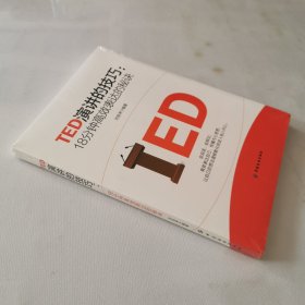 TED演讲的技巧