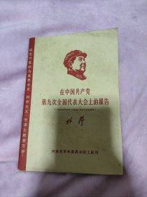 在中国共产党第九次全国代表大会上的报告