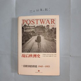 战后欧洲史 01：旧欧洲的终结