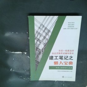 建工笔记之懒人宝典