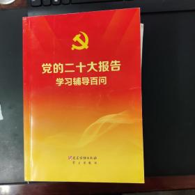 党的二十大报告学习辅导百问