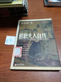 退职夫人自传——边缘书库