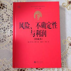 西方经济学圣经译丛：风险、不确定性与利润（珍藏本）