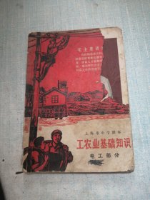 上海市中学课本 工农业基础知识 电工部分