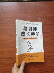 培训师成长手册：课程开发实用技巧与工具