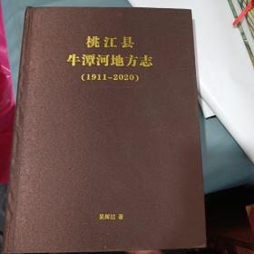 桃江县牛潭河地方志 1911一2020