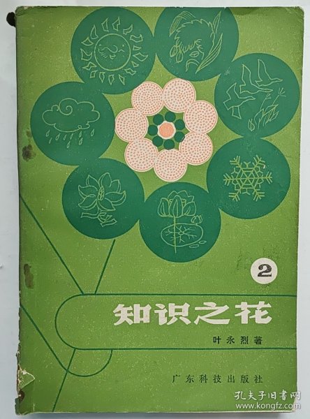 知识之花第二辑