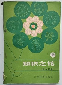 知识之花第二辑