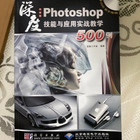 中文版Photoshop技能与应用实战教学500例(5DVD)