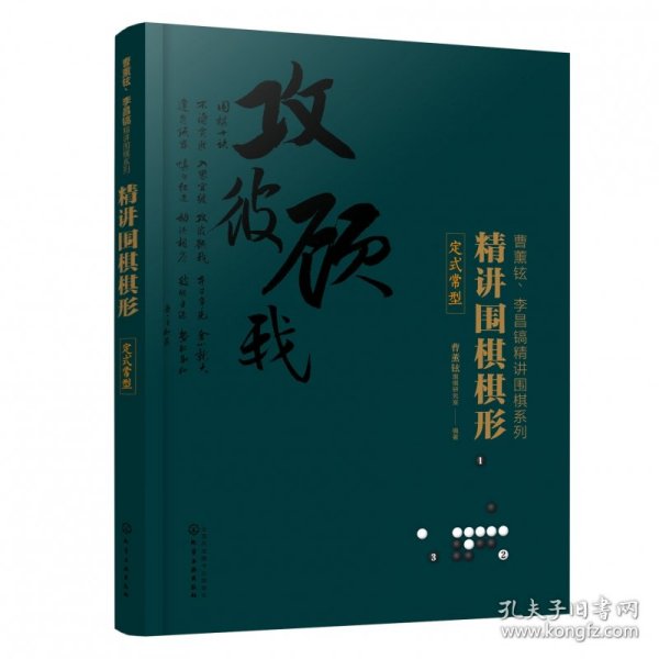 精讲围棋棋形(定式常型)/曹薰铉李昌镐精讲围棋系列 9787122332165