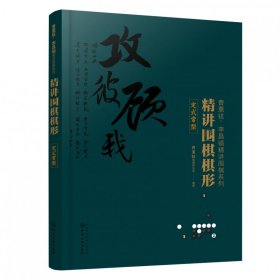 精讲围棋棋形(定式常型)/曹薰铉李昌镐精讲围棋系列 9787122332165