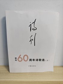 《诗刊》创刊60周年诗歌选（上）