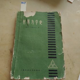 材料力学史