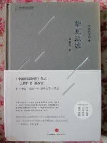 华夏边城：中国的掌纹（三）