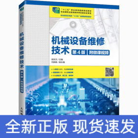 機(jī)械設(shè)備維修技術(shù) 第4版