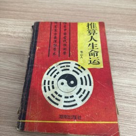 推算人生命运