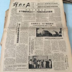 生日老报纸：1982年9月15日解放日报