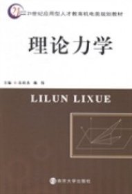 【正版书籍】理论力学