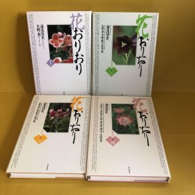 日文 花おりおり : 愛蔵版　その二、三、四　４冊