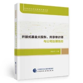 【正版书籍】开放式基金大股东、共享审计师与公司治理效应